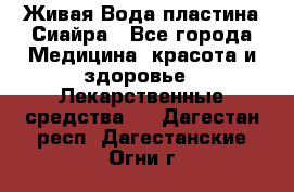 Живая Вода пластина Сиайра - Все города Медицина, красота и здоровье » Лекарственные средства   . Дагестан респ.,Дагестанские Огни г.